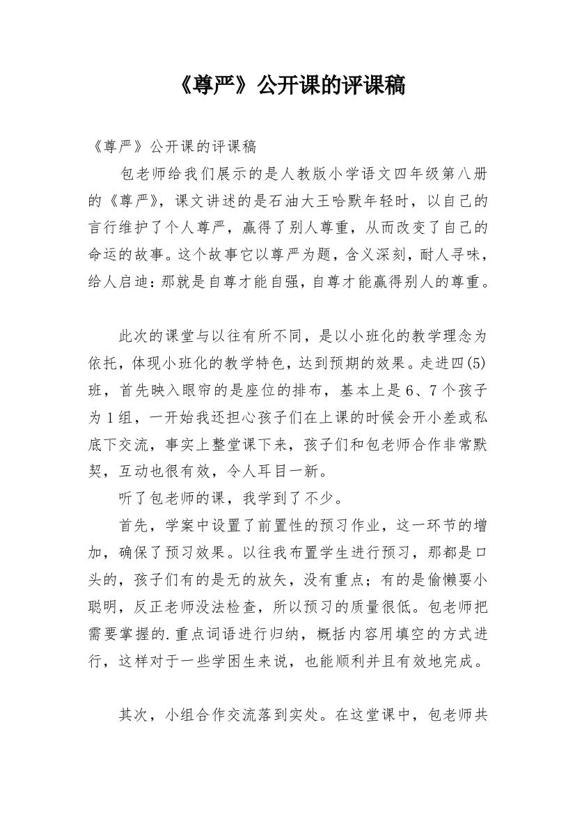 《尊严》公开课的评课稿