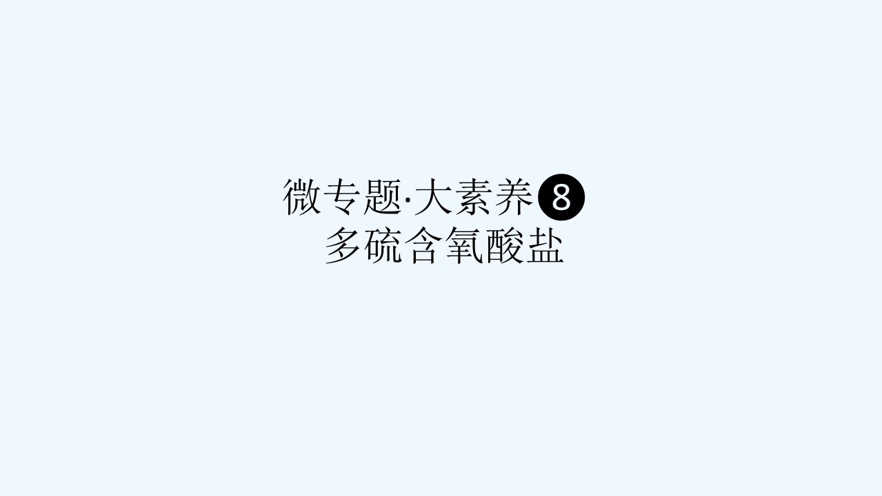 2024版新教材高考化学全程一轮总复习第四章非金属及其化合物微专题大素养8多硫含氧酸盐课件