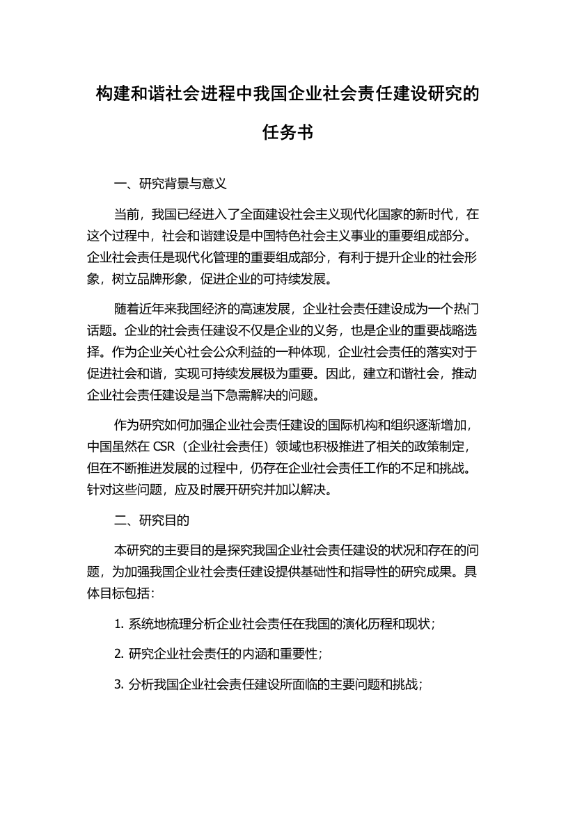 构建和谐社会进程中我国企业社会责任建设研究的任务书