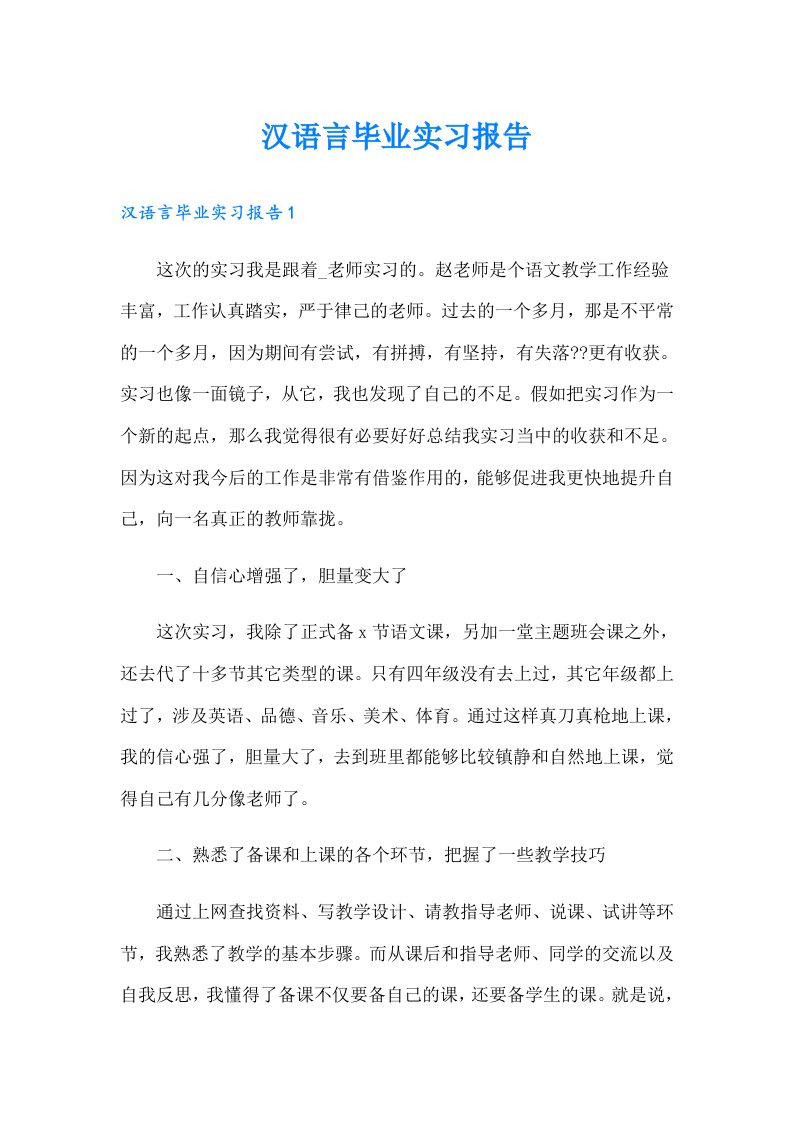 汉语言毕业实习报告