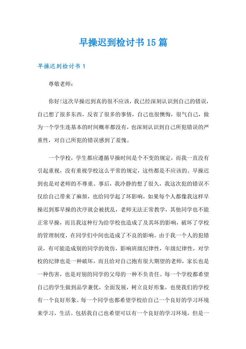 早操迟到检讨书15篇