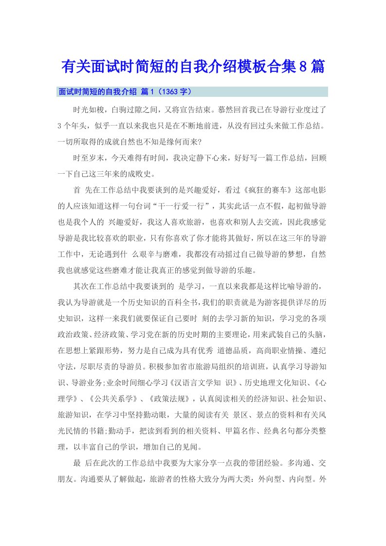 有关面试时简短的自我介绍模板合集8篇