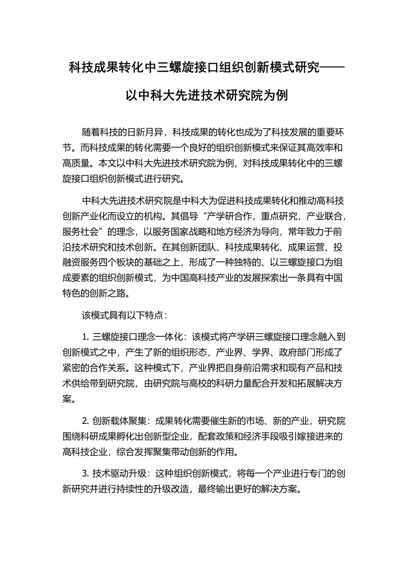 科技成果转化中三螺旋接口组织创新模式研究——以中科大先进技术研究院为例