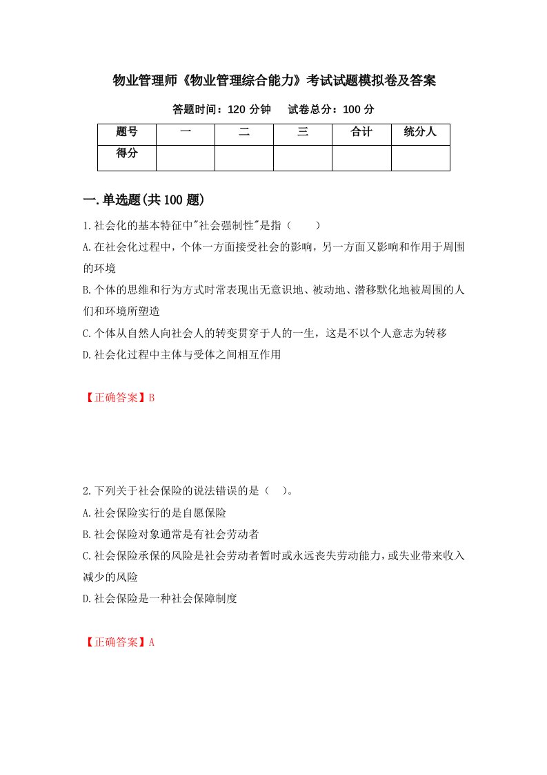 物业管理师物业管理综合能力考试试题模拟卷及答案77