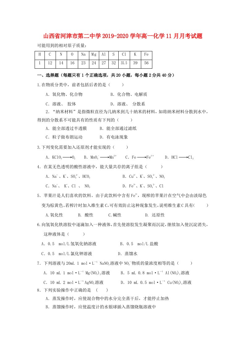 山西省河津市第二中学2019-2020学年高一化学11月月考试题