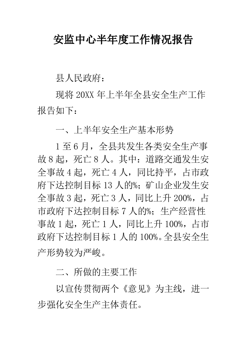 安监中心半年度工作情况报告