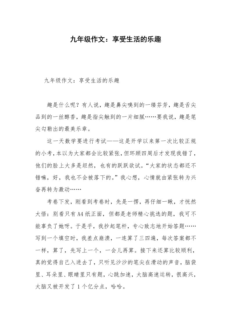 九年级作文：享受生活的乐趣