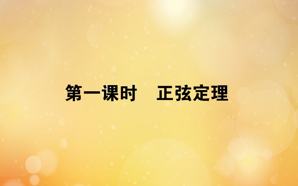 2021_2022学年高中数学第二章解三角形2.1.1.1正弦定理课件北师大版必修5