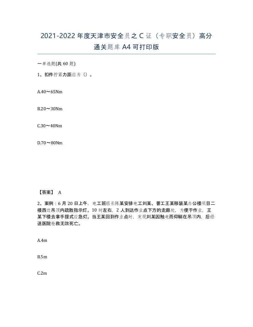 2021-2022年度天津市安全员之C证专职安全员高分通关题库A4可打印版