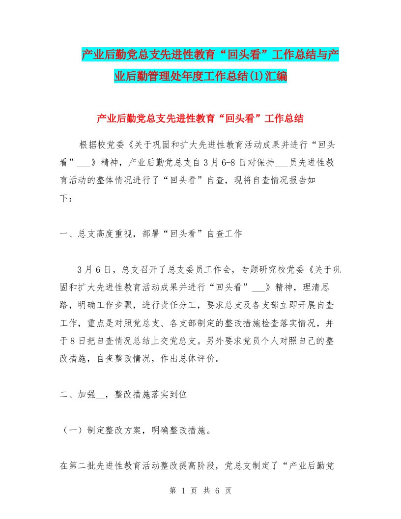 产业后勤党总支先进性教育“回头看”工作总结与产业后勤管理处年度工作总结(1)汇编