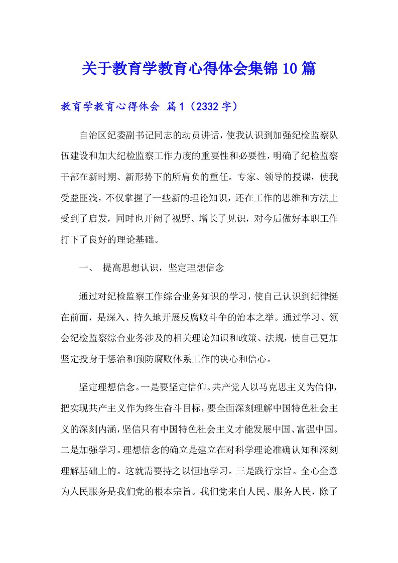 关于教育学教育心得体会集锦10篇