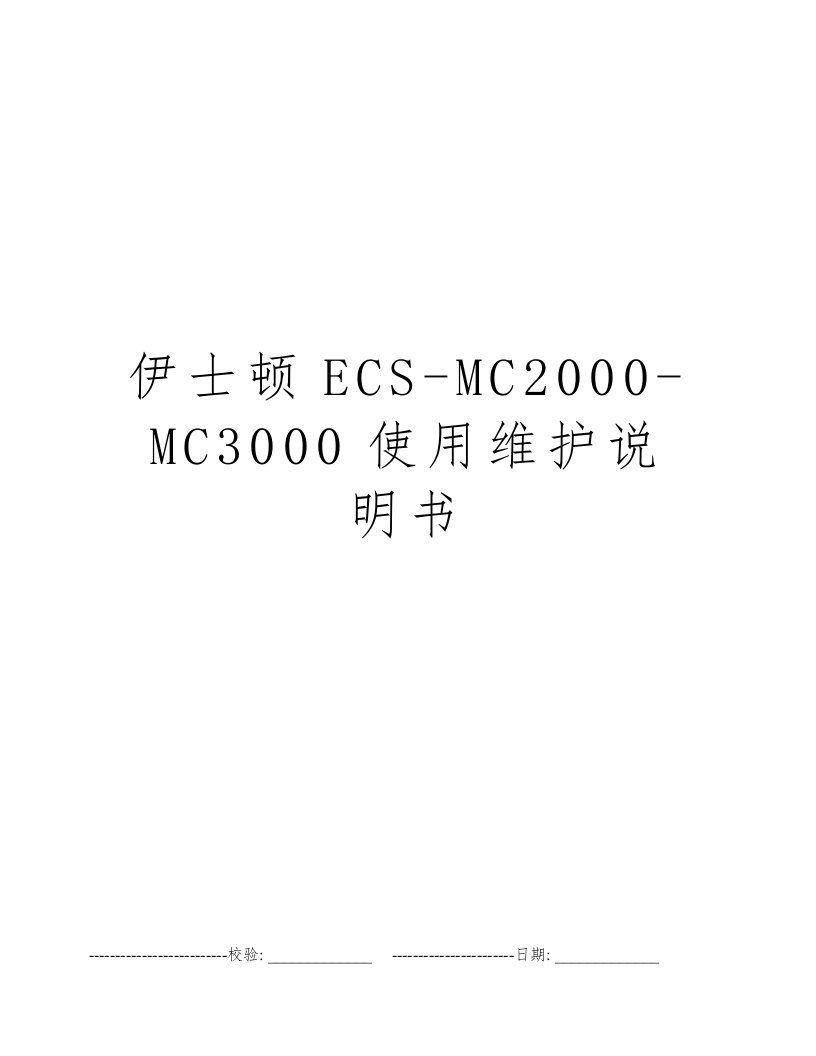 伊士顿ECS-MC2000-MC3000使用维护说明书