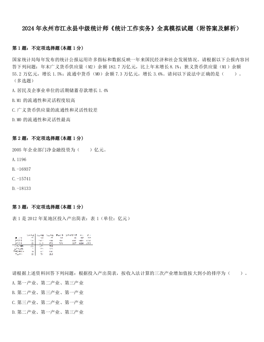 2024年永州市江永县中级统计师《统计工作实务》全真模拟试题（附答案及解析）