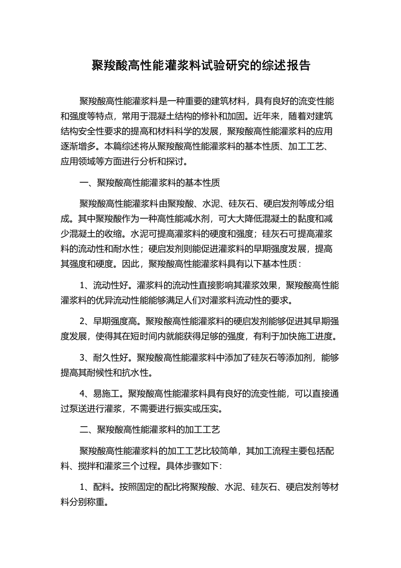 聚羧酸高性能灌浆料试验研究的综述报告