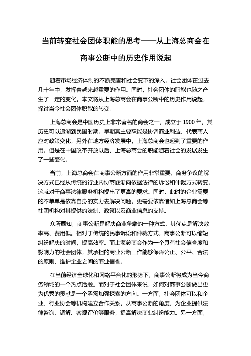 当前转变社会团体职能的思考——从上海总商会在商事公断中的历史作用说起