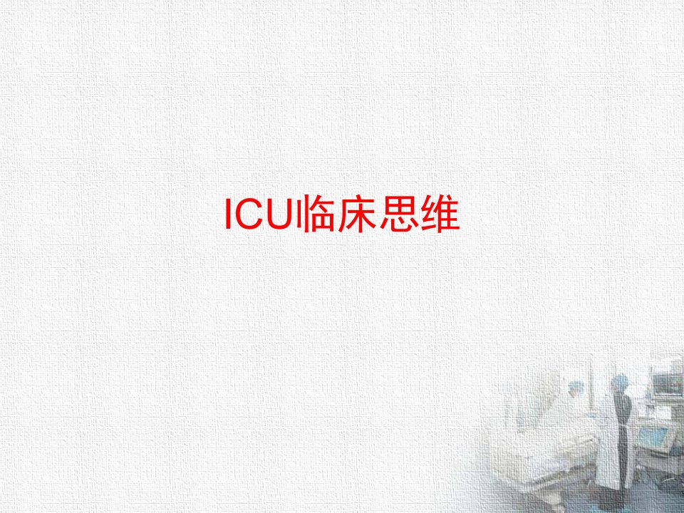 icu临床思维