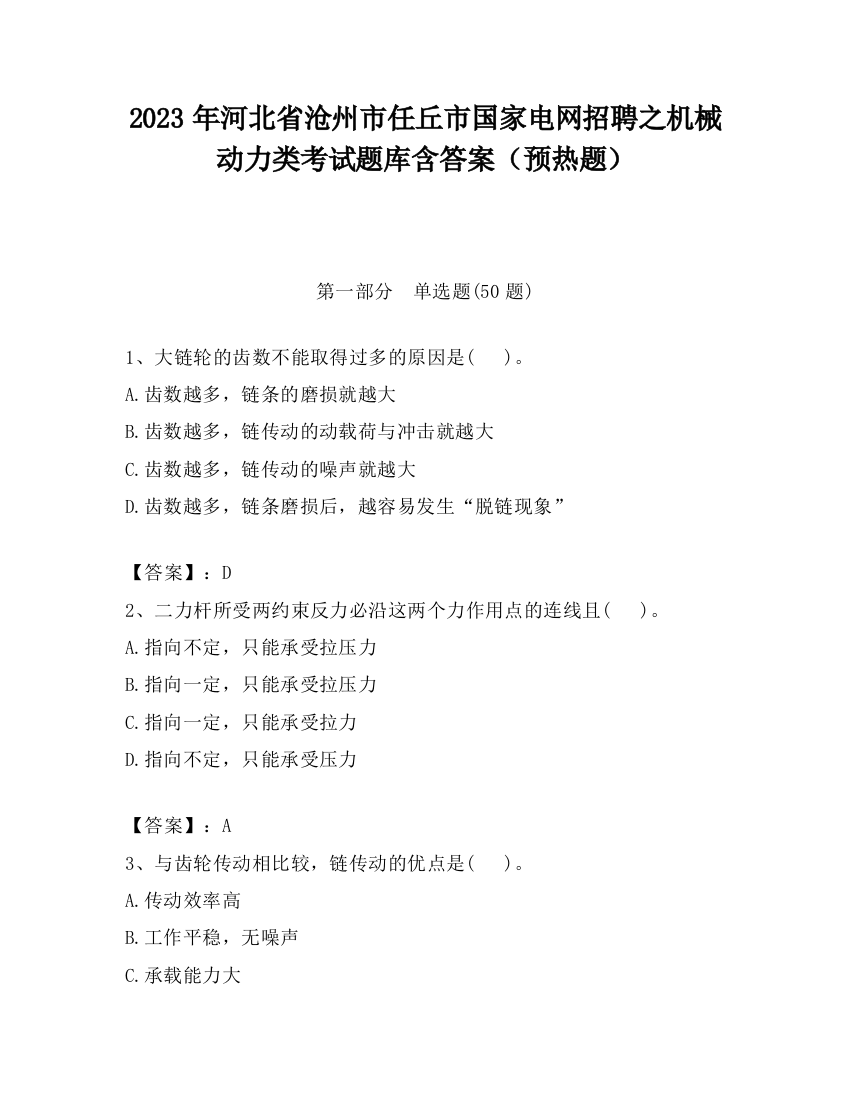 2023年河北省沧州市任丘市国家电网招聘之机械动力类考试题库含答案（预热题）