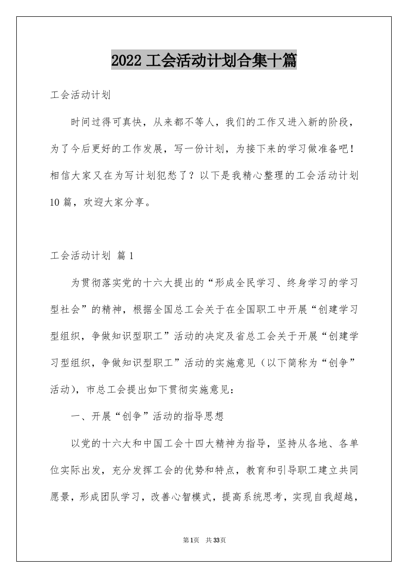 2022工会活动计划合集十篇