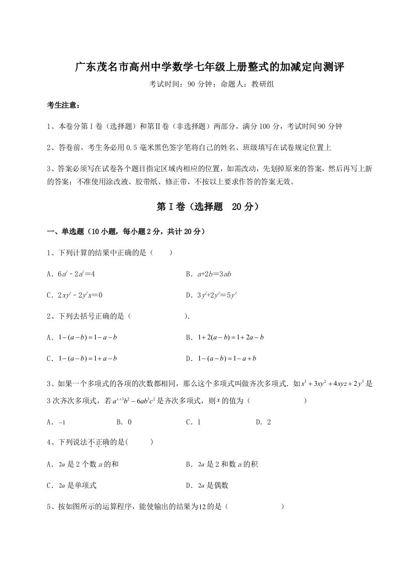 2023年广东茂名市高州中学数学七年级上册整式的加减定向测评试题（详解）