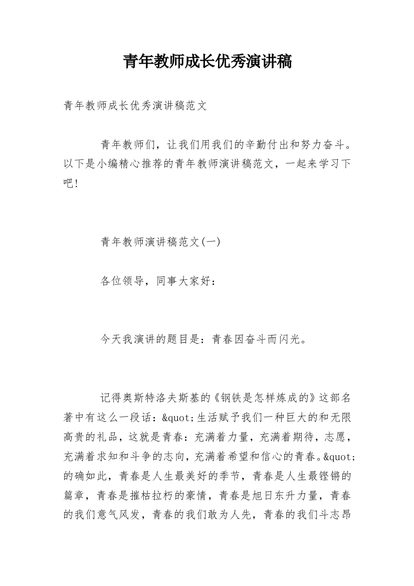 青年教师成长优秀演讲稿