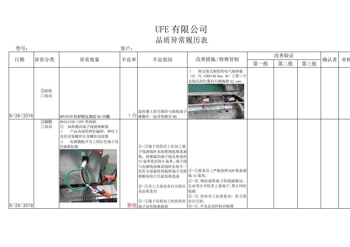 QC品质异常履历表