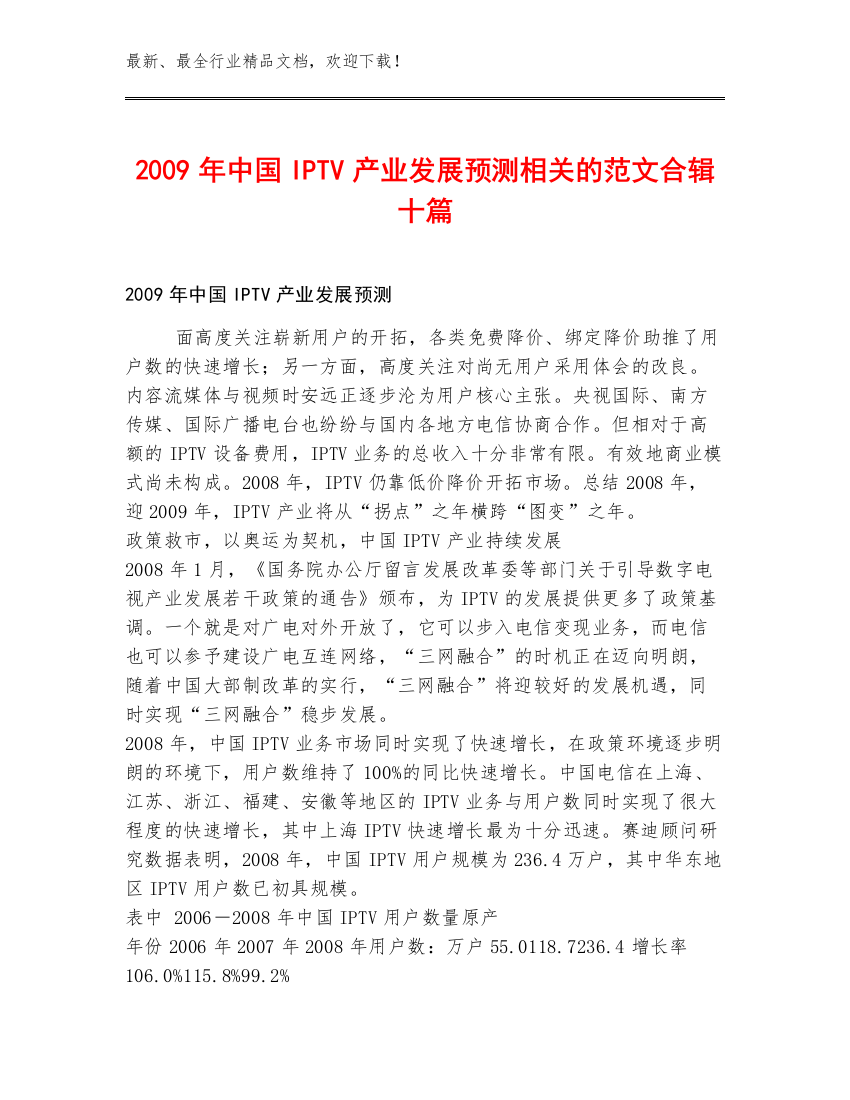 2009年中国IPTV产业发展预测相关的范文合辑十篇