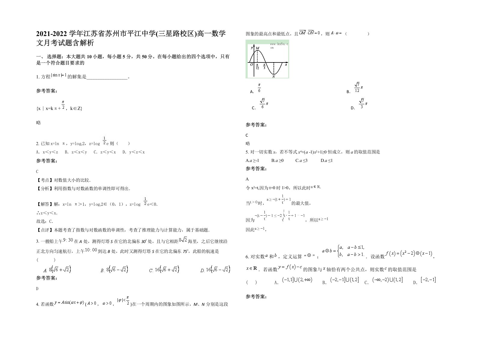 2021-2022学年江苏省苏州市平江中学三星路校区高一数学文月考试题含解析