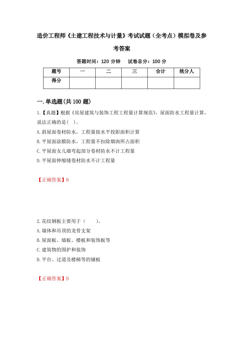 造价工程师土建工程技术与计量考试试题全考点模拟卷及参考答案第50卷