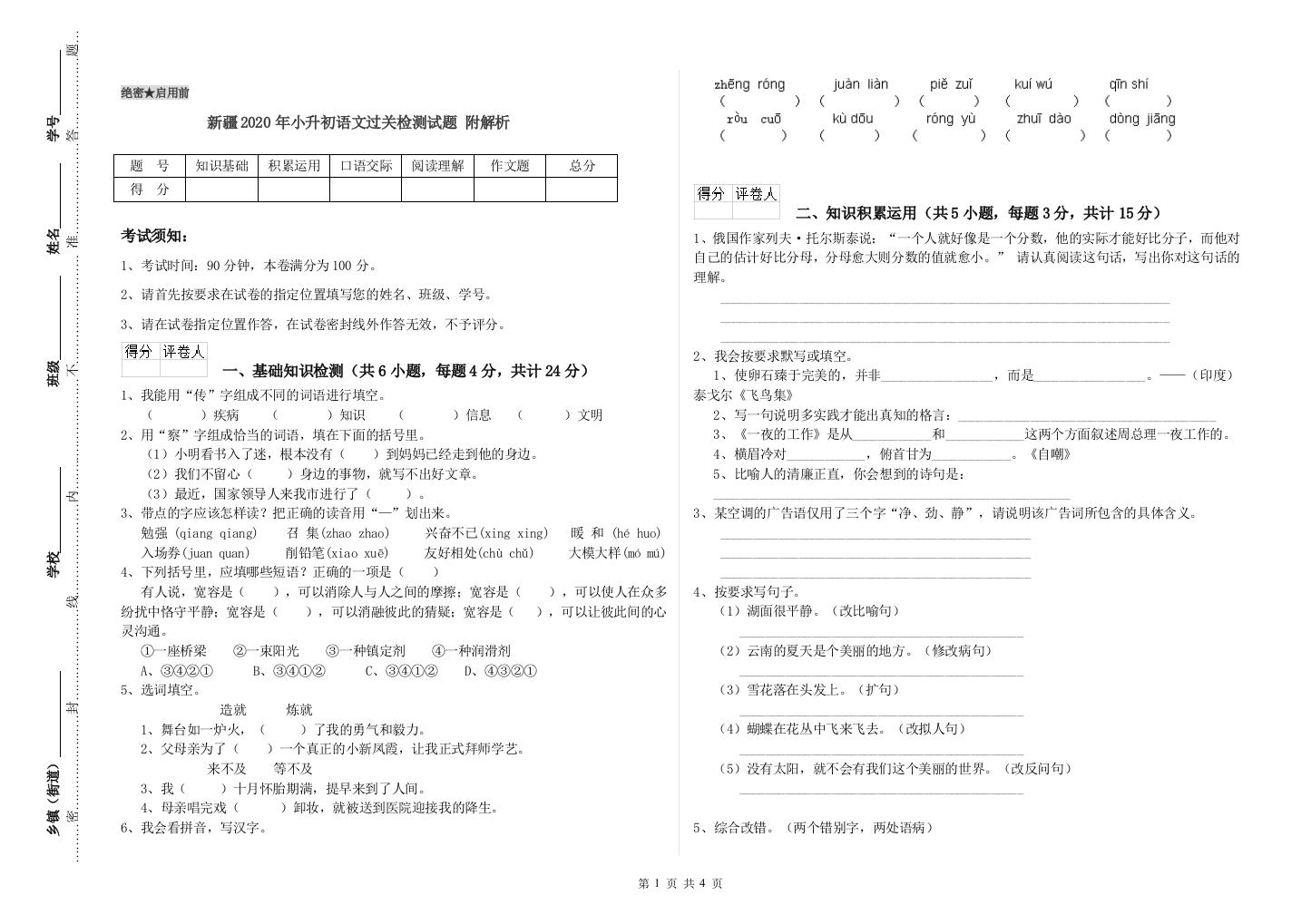 新疆2020年小升初语文过关检测试题-附解析