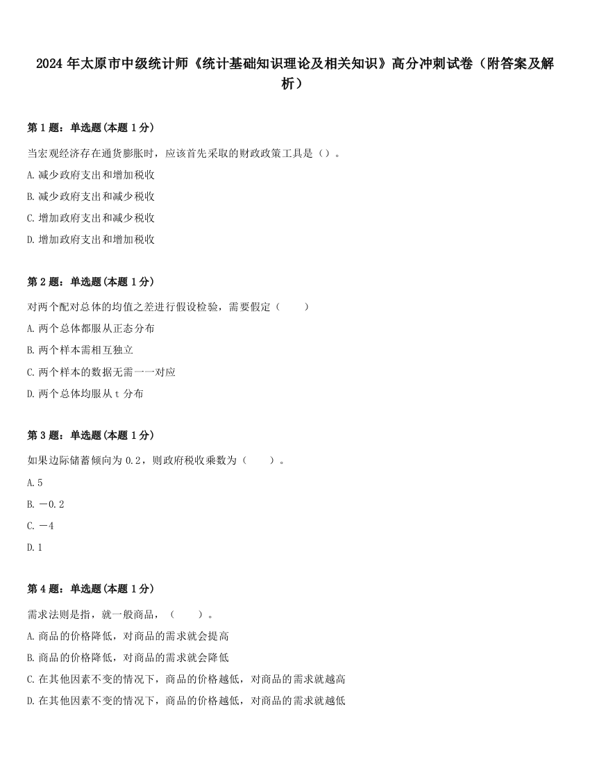 2024年太原市中级统计师《统计基础知识理论及相关知识》高分冲刺试卷（附答案及解析）