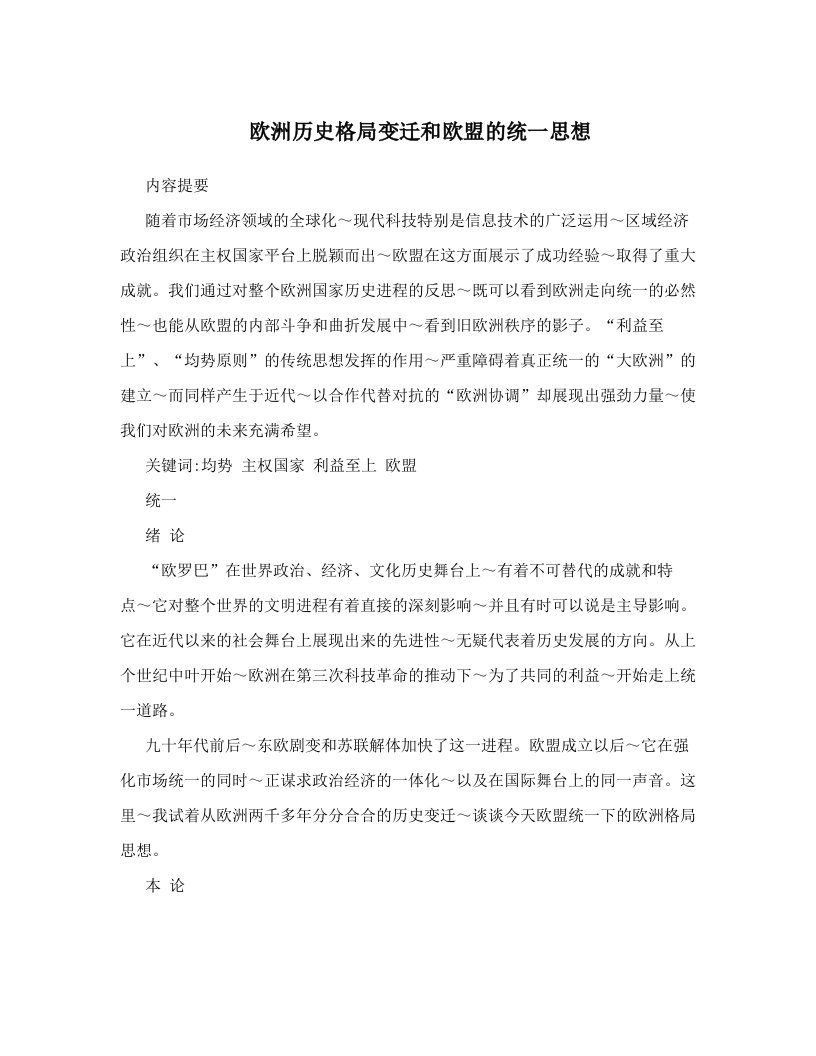 欧洲历史格局变迁和欧盟的统一思想