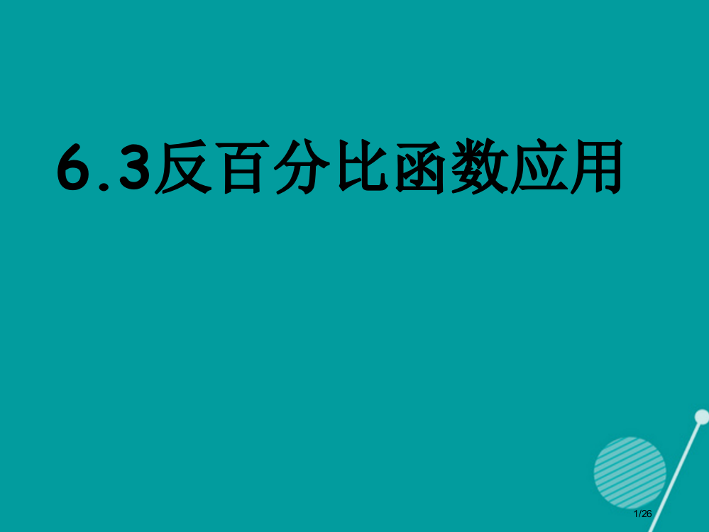 九年级数学上册6.3反比例函数应用省公开课一等奖新名师优质课获奖PPT课件