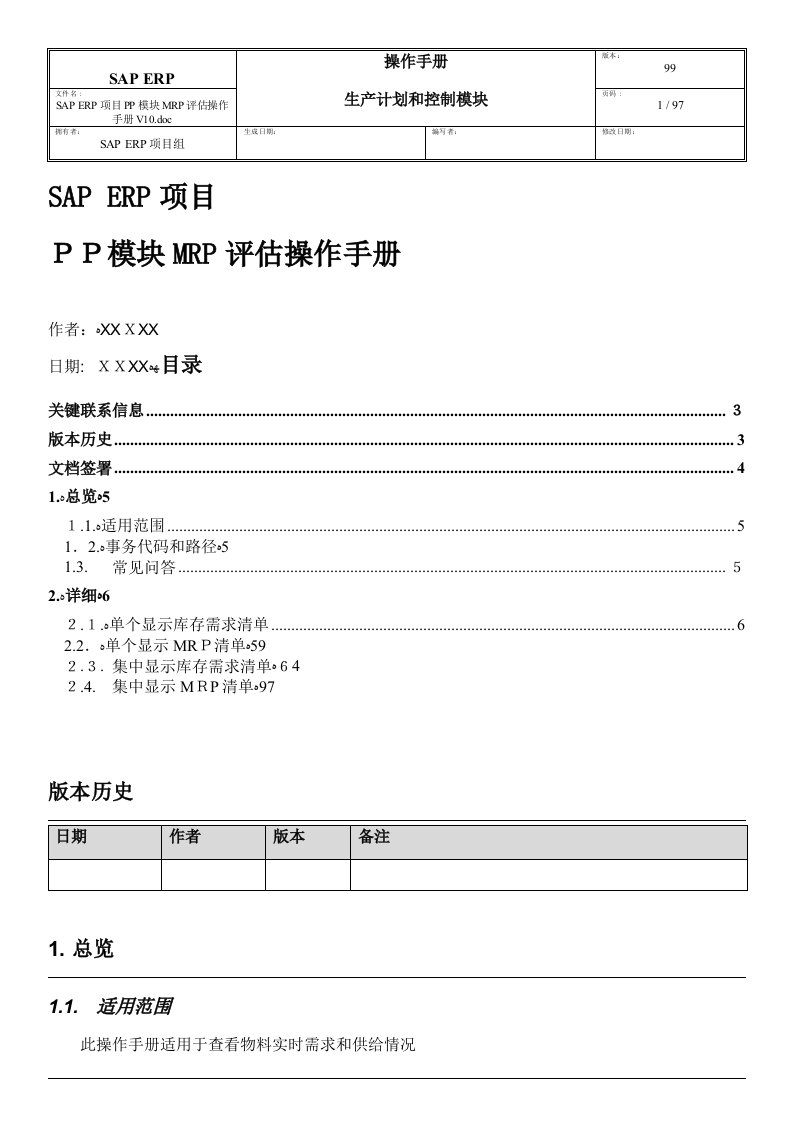 SAPERP项目PP模块MRP评估操作手册(共98页)