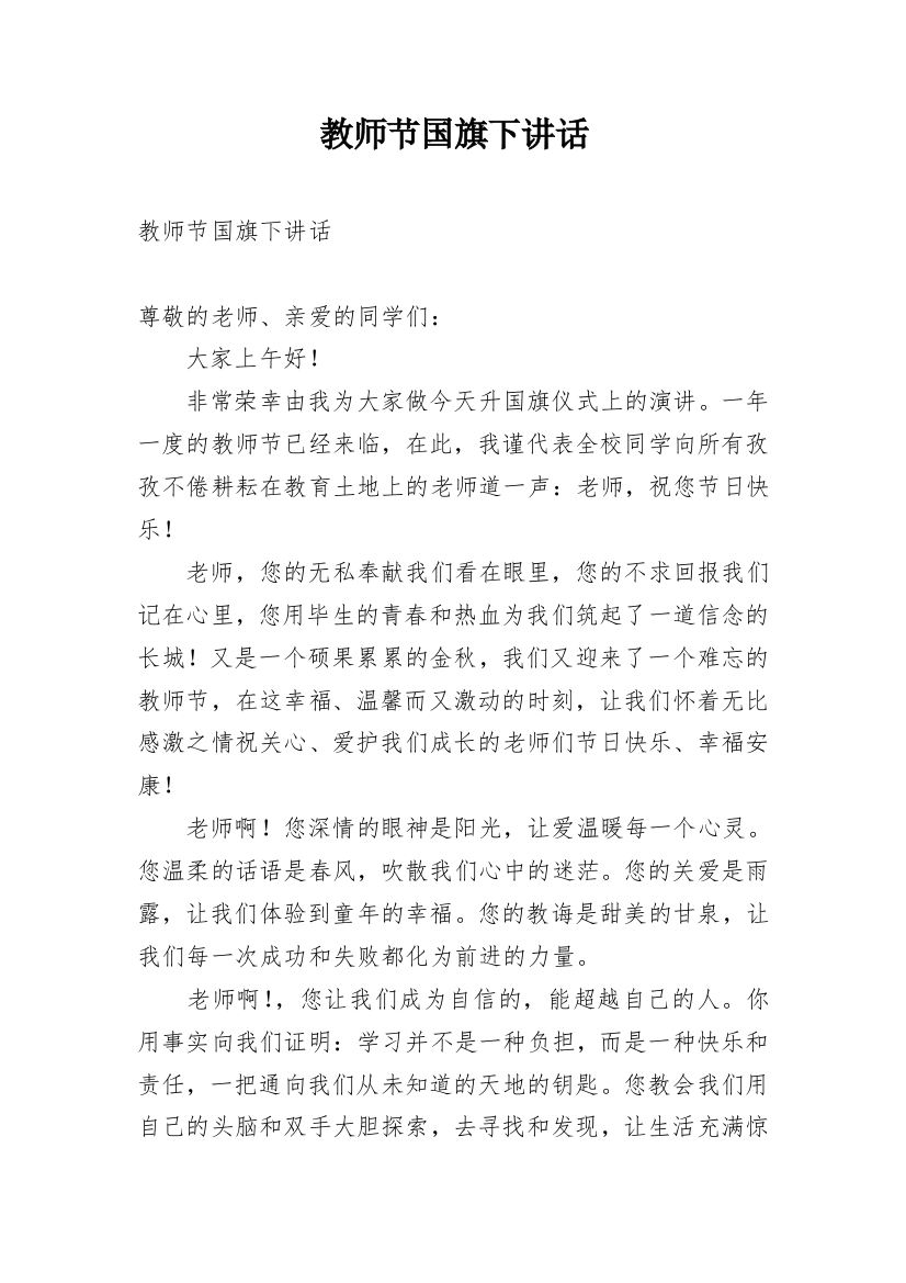 教师节国旗下讲话_3