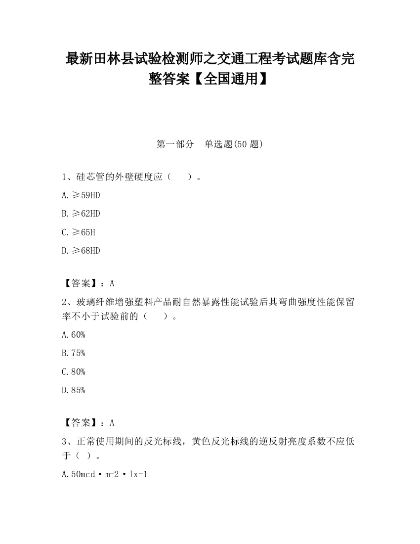 最新田林县试验检测师之交通工程考试题库含完整答案【全国通用】