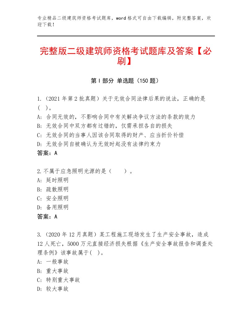 2023年二级建筑师资格考试通关秘籍题库含答案（满分必刷）