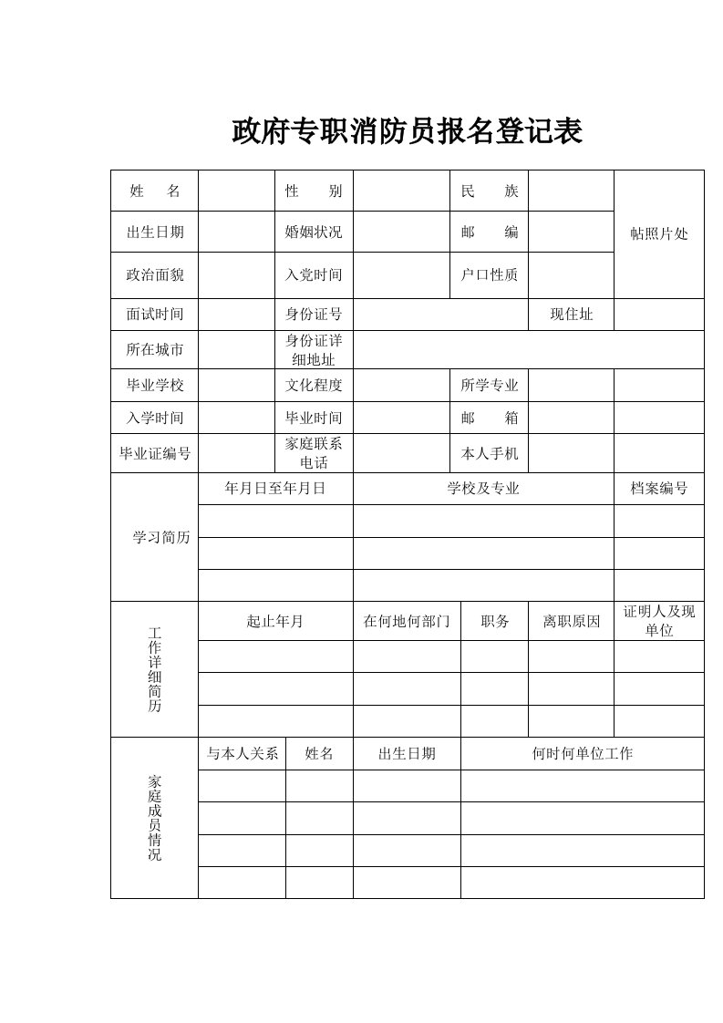 政府专职消防员报名登记表.doc