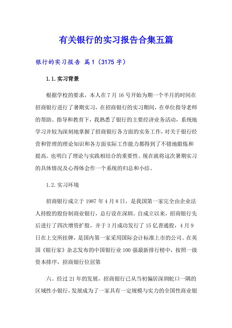 有关银行的实习报告合集五篇