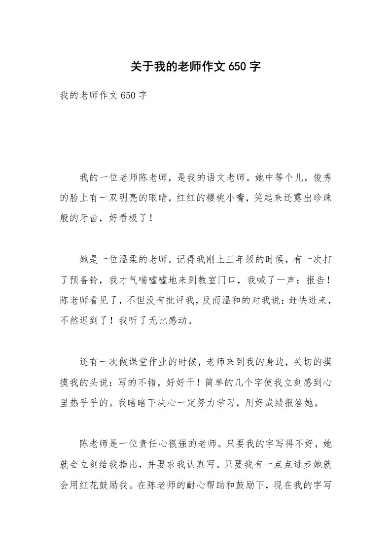 关于我的老师作文650字_8