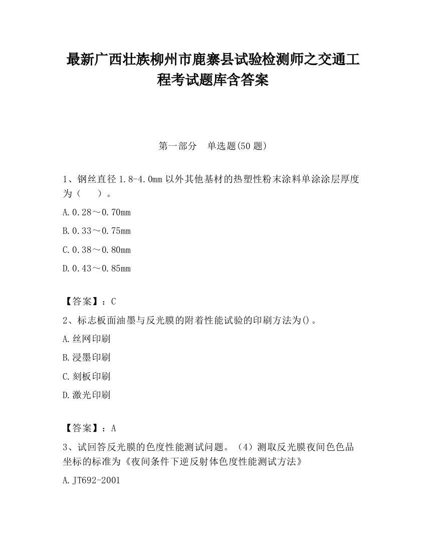 最新广西壮族柳州市鹿寨县试验检测师之交通工程考试题库含答案