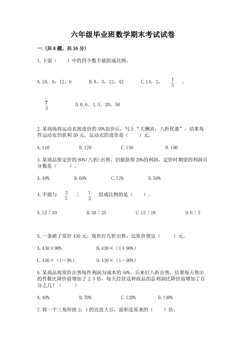 六年级毕业班数学期末考试试卷带答案（基础题）