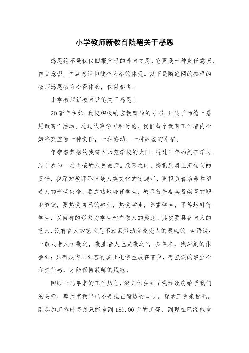 教师随笔心得_小学教师新教育随笔关于感恩