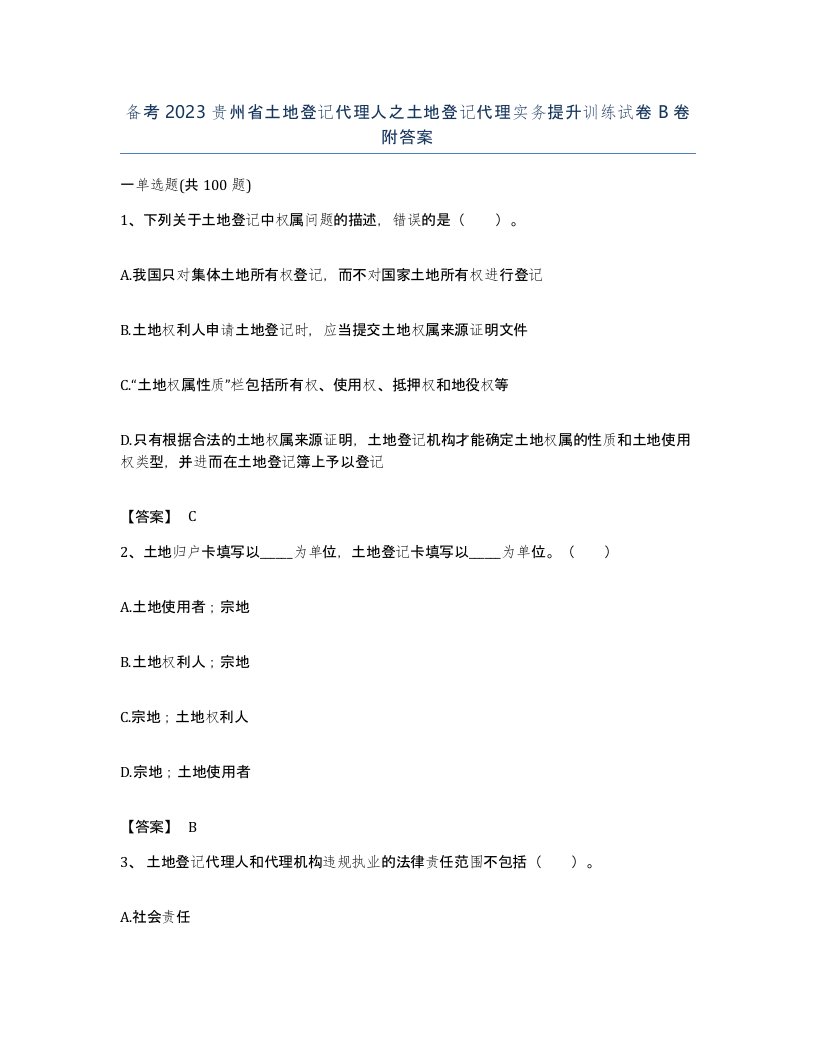 备考2023贵州省土地登记代理人之土地登记代理实务提升训练试卷B卷附答案