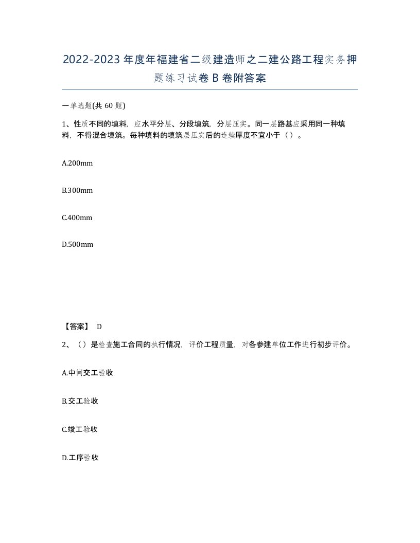 2022-2023年度年福建省二级建造师之二建公路工程实务押题练习试卷B卷附答案