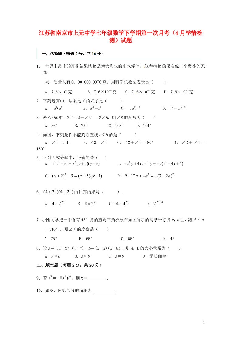 江苏省南京市上元中学七级数学下学期第一次月考（4月学情检测）试题（无答案）