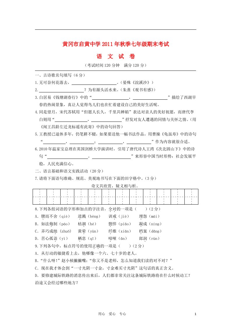 湖北省黄冈中学学年七年级语文上学期期末考试试题新人教版