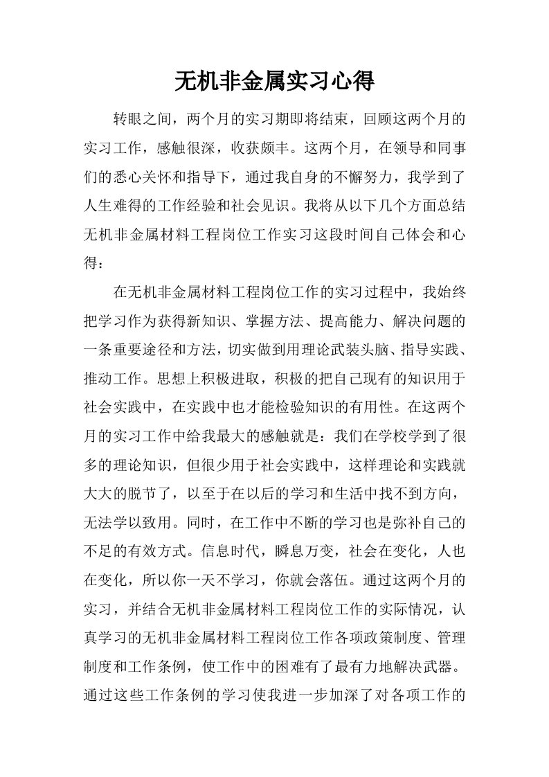 无机非金属实习心得