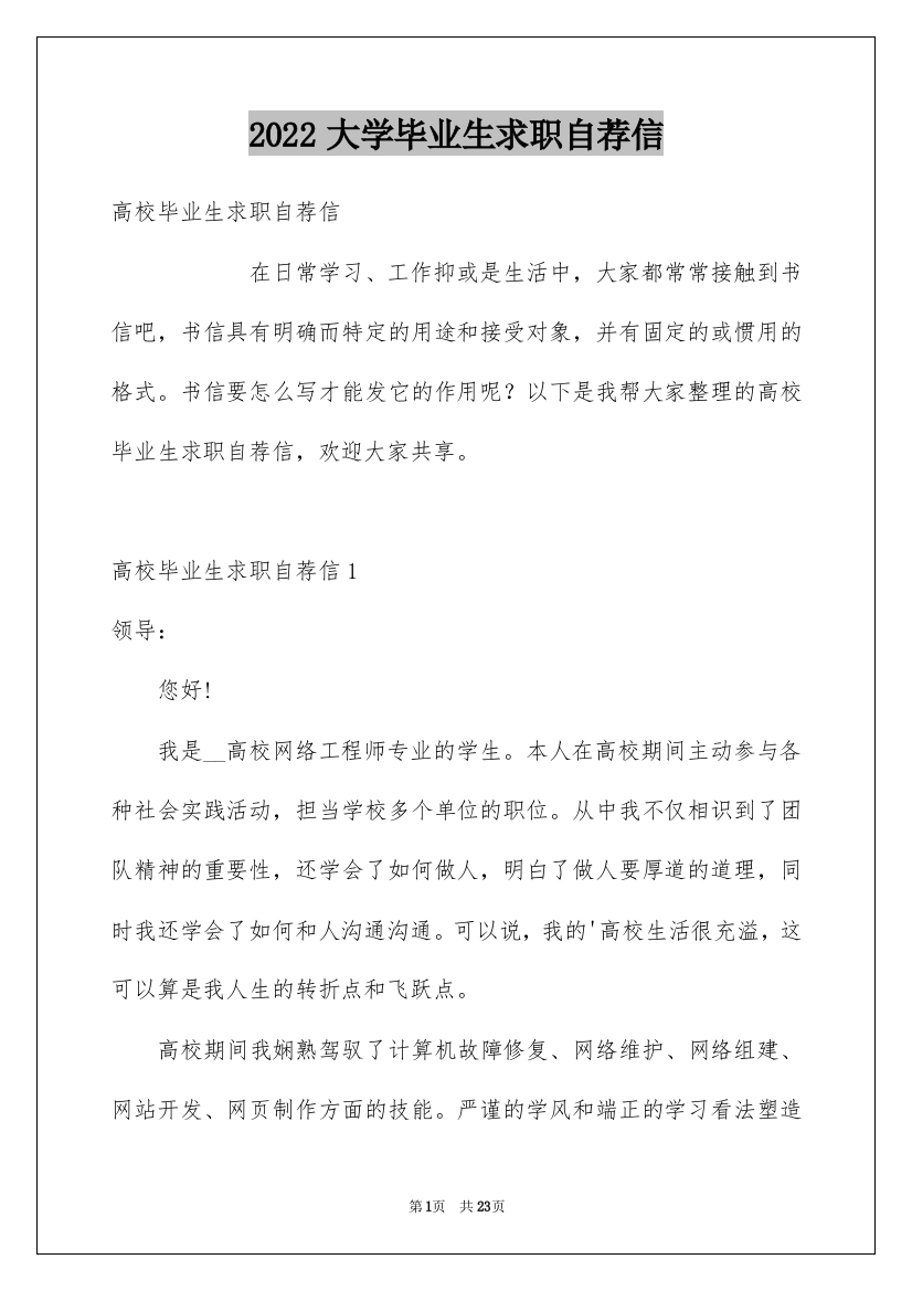 2022大学毕业生求职自荐信_6