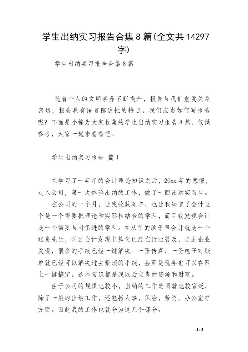 学生出纳实习报告合集8篇(全文共14297字)