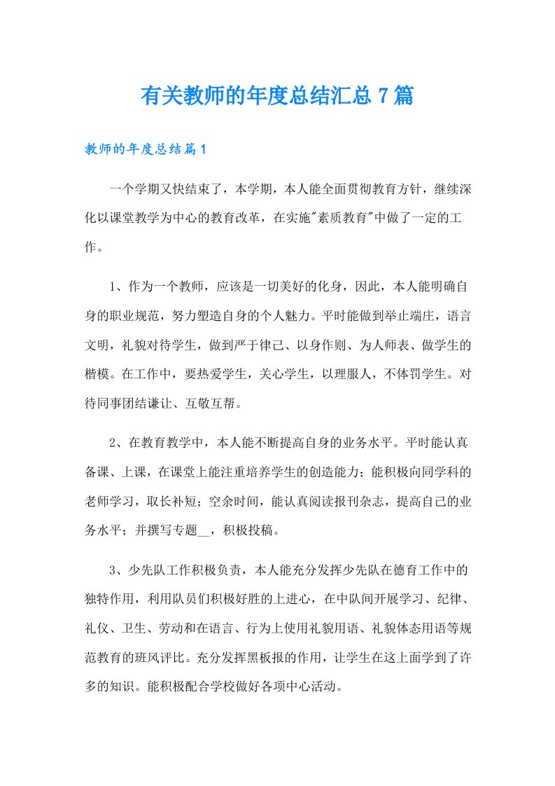 有关教师的年度总结汇总7篇